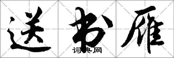 胡问遂送书雁行书怎么写