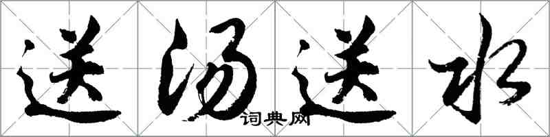 胡问遂送汤送水行书怎么写