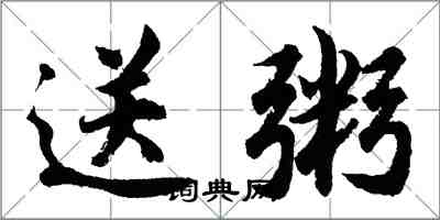 胡问遂送粥行书怎么写