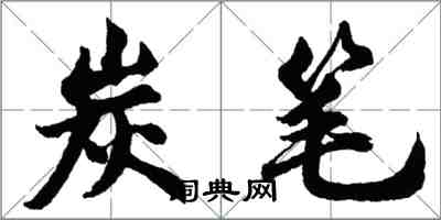 胡问遂炭笔行书怎么写