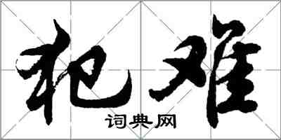 胡问遂犯难行书怎么写