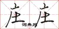 骆恒光庄庄行书怎么写