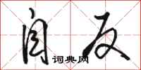 骆恒光自反行书怎么写