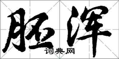 胡问遂胚浑行书怎么写