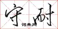 骆恒光守耐行书怎么写