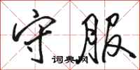 骆恒光守服行书怎么写