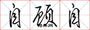 骆恒光自顾自行书怎么写
