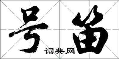 胡问遂号笛行书怎么写