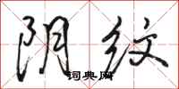 骆恒光阴纹行书怎么写