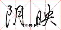 骆恒光阴映行书怎么写