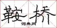 骆恒光鞍桥隶书怎么写