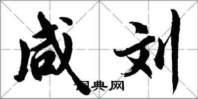 胡问遂咸刘行书怎么写