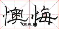 骆恒光懊悔隶书怎么写
