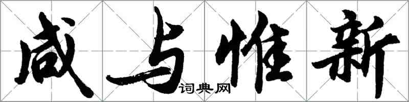 胡问遂咸与惟新行书怎么写