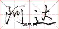 骆恒光阿达行书怎么写