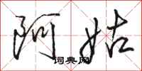 骆恒光阿姑行书怎么写