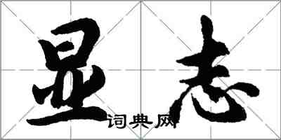 胡问遂显志行书怎么写