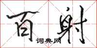 骆恒光百射行书怎么写