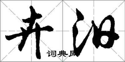 胡问遂卉汨行书怎么写