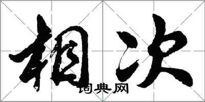 胡问遂相次行书怎么写