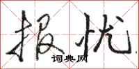 骆恒光报忧行书怎么写