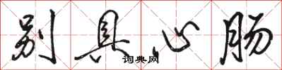 骆恒光别具心肠行书怎么写