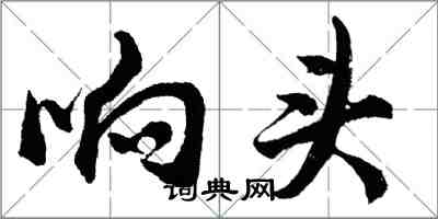 胡问遂响头行书怎么写