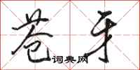 骆恒光苍牙行书怎么写