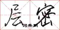 骆恒光层密行书怎么写