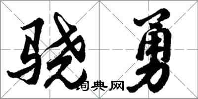 胡问遂骁勇行书怎么写