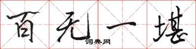 骆恒光百无一堪行书怎么写