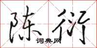 骆恒光陈衍行书怎么写