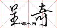 骆恒光呈奇行书怎么写