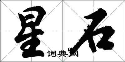 胡问遂星石行书怎么写