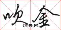 骆恒光吹金行书怎么写