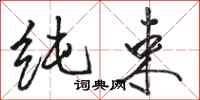 骆恒光纯束行书怎么写