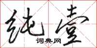 骆恒光纯壹行书怎么写