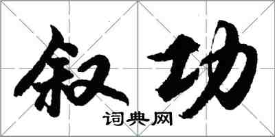胡问遂叙功行书怎么写