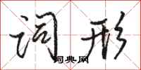 骆恒光词形行书怎么写