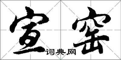 胡问遂宣窑行书怎么写