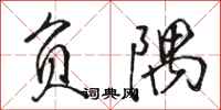 骆恒光负隅行书怎么写