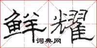 骆恒光鲜耀隶书怎么写