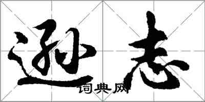 胡问遂逊志行书怎么写