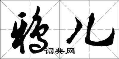 胡问遂鸦儿行书怎么写