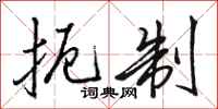 骆恒光扼制行书怎么写