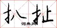 钱沛云扒扯行书怎么写