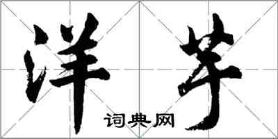胡问遂洋芋行书怎么写