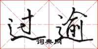 骆恒光过逾行书怎么写