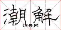 骆恒光潮解隶书怎么写