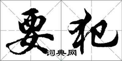胡问遂要犯行书怎么写
